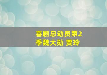 喜剧总动员第2季魏大勋 贾玲